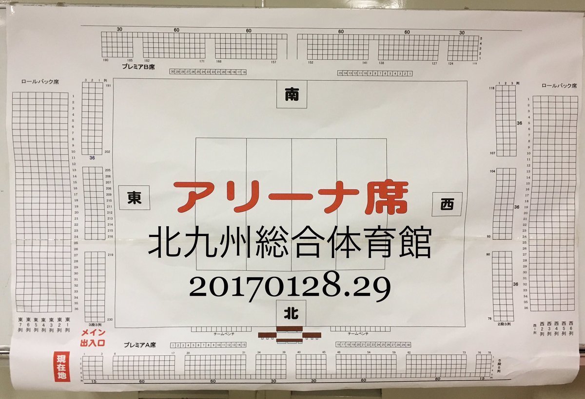 【座席表予想図】北九州市立総合体育館（きたきゅうしゅうしりつそうごうたいいくかん）: 座席表予想図.アリーナ