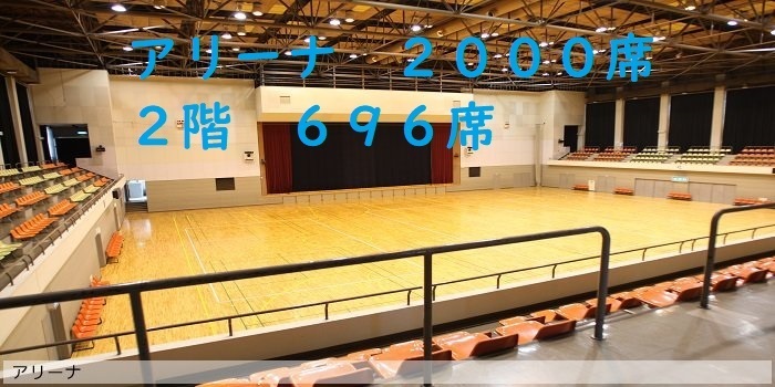 座席表予想図 宮城県 福島県にあるキャパ1000席以上の会場 座席表予想図 アリーナ